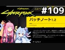 バージョン1.2になりました #109[サイバーパンク2077 もっとスリルを編][VOICEROID実況]