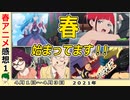 【今週のアニメ感想①】見事な１話を決めたのは？【ゴジラ、ダイナゼノン、灼熱カバディ、ましろのおと、やくも、VIVY】2021年春