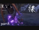 【モンスターハンターRISE】漢たるもの裸でクリアしてやるよ part8