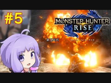 【MHRise】爆発しかサムネにならないモンハンライズpart5【VOICEROID実況】