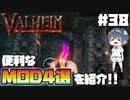 【Valheim】【MOD】#38 北欧世界で穏やかなヴァイキング生活『便利なMOD4選』 【ゆっくり実況】