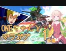 ONEちゃんとマラサイ＆ガブスレイ1　後編