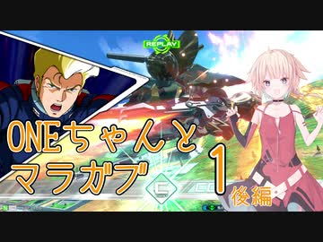 ONEちゃんとマラサイ＆ガブスレイ1　後編