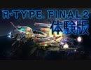 【実況】R-TYPE FINAL2 体験版をプレイ【Switch版】
