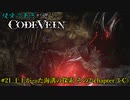 【CODE VEIN】侵喰の蒼燕が逝く【#21】