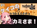 【ボイスロイド実況】琴葉茜はタイコのカミさま！#1【パタポン PS4版】