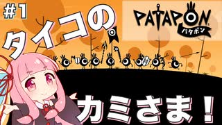 【ボイスロイド実況】琴葉茜はタイコのカミさま！#1【パタポン PS4版】