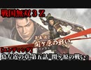 戦国無双３Ｚ Part110 島左近の章 第五話『関ヶ原の戦い』西軍vs東軍【エンディング】