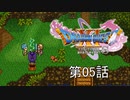 【DQ11S・非実況・2周目・2Dモード】第05話「いたずらデビル風情が、悪魔の子に敵うとでも？」