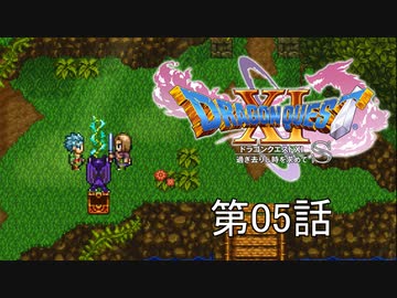 【DQ11S・非実況・2周目・2Dモード】第05話「いたずらデビル風情が、悪魔の子に敵うとでも？」