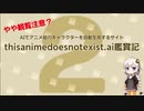 【微観覧注意】AIによるアニメ絵自動生成サイト「This Anime Does Not Exist」鑑賞記2