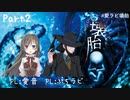 【クトゥルフ神話TRPG】愛ラビ『壊胎』Part2 十十卓～十人十色な個性派ぞろいのクトゥルフ～