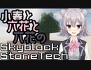 [Minecraft]小春と六花と六花のSkyblockStoneTechⅠ[こはるり実況]