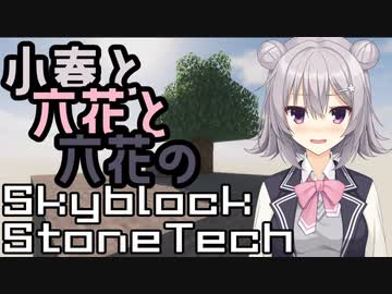 [Minecraft]小春と六花と六花のSkyblockStoneTechⅠ[こはるり実況]
