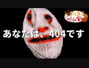 あなたは、404です【たおはち】