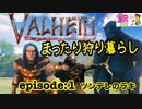 【Valheim】まったり狩り暮らしの甘党daicha　episode:1ツンデレのラキ