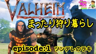 【Valheim】まったり狩り暮らしの甘党daicha　episode:1ツンデレのラキ