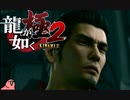 迫真ごく普通の堅気シム「龍が如くKUSAMI 2」その58【淫夢＆ゆっくり実況】