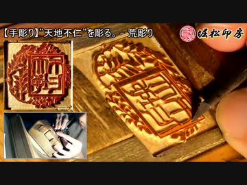 【手彫り】”天地不仁”を彫る。