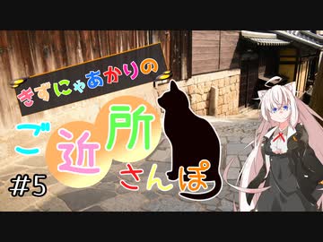 きずにゃあかりのご近所さんぽ＃５　鞆の浦【VOICEROID旅動画】