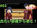 出たい部屋から弟と！#01【たおはち】