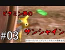 【ピクミン】宇宙一ポジティブなキャプテンの遭難日誌#03【実況プレイ】