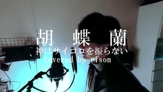 【rison】胡蝶蘭/神はサイコロを振らない＠歌ってみた