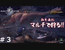 【祝モンスターハンターライズ発売】おとあにが楽しむMHW　＃３