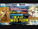 【FGOガチャ】友人のアキハバラ(嫁ネロ)PU召喚