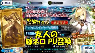 【FGOガチャ】友人のアキハバラ(嫁ネロ)PU召喚
