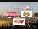 【PCFシーズン9・Fトーナメント】敗者復活Part3