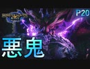 ついに登場!! 宿敵マガイマガド【モンスターハンターRise  ♯20】