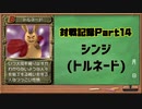 MF2対戦記録Part14 シンジ(モンスターファーム２再生CD５０音順殿堂チャレンジ！スピンオフ)