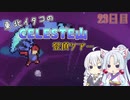 【Celeste】東北イタコのセレステ山登頂ツアー 23日目【VOICEROID実況】