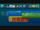 ゲーム理論BASIC 第18回補足2 -定理証明：ナッシュ均衡と完全ベイジアン均衡-