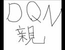 【ニコラップ】ＤＱＮ親ラップ【ｙｔｒ】