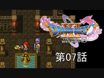 【DQ11S・非実況・2周目・2Dモード】第07話「はいはい、お兄ちゃん達といっしょに妹さん探そうねー」