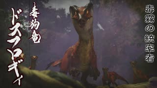 【モンスターハンターライズ＃５】毒霧に濡れた水没林【ドスフロギィ】