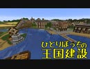 ひとりぼっちの王国建設 Part.35