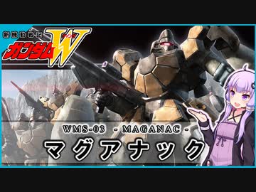 【新機動戦記ガンダムＷ 】WMS-03 マグアナック　 VOICEROID解説