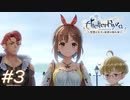 【ライザ】アトリエ初心者のわくドキ調合日記Part.3【女性実況】