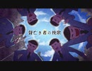 【卓ゲ松さんCoC】聲亡き者の挽歌。その７(終)