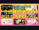 新年度の始まり、納得いかないことには「ノー」と言える人間になろう【今週発売予定の気になるPCゲーム】（2021/04/04～2021/04/10）（ゆっくり）