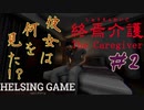 【ホラー】Chilla’sArt チラズアート新作［終焉介護］#2 PCゲーム　 HELSING GAME（ヘルシングゲーム）
