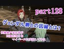 究極鼻声実況者がFE風花雪月をマイペースに実況してみた　part128