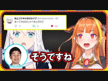 喋るYAGOOに驚いた白上フブキ【ホロライブ/桐生ココ/切り抜き】