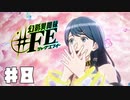 【幻影異聞録#FE Encore  #8】初見でハードな芸能界でてっぺんを目指す