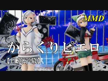 【MMD】からくりピエロ（リメイク）／スピカ・スカイユ（Varimatius）【日英字幕】折岸みつ
