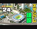 【Cities:Skylines】ゆっくり砂漠で都市開発 Part24【ゆっくり実況】