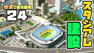 【Cities:Skylines】ゆっくり砂漠で都市開発 Part24【ゆっくり実況】